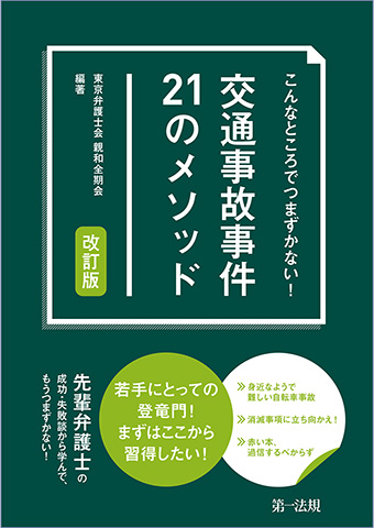 こんなところでつまずかない！　交通事故事件21のメソッド　改訂版