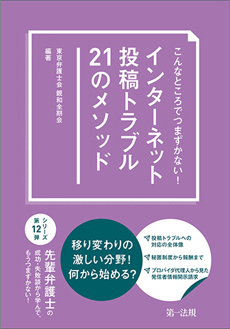 こんなところでつまずかない！インターネット投稿トラブル21のメソッド